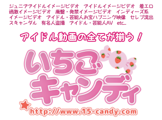 【公式】いちごキャンディ｜アイドルイメージビデオ